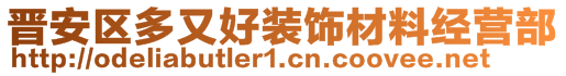 晉安區(qū)多又好裝飾材料經(jīng)營(yíng)部