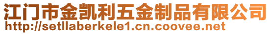 江門市金凱利五金制品有限公司