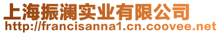 上海振瀾實業有限公司
