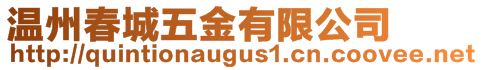 溫州春城五金有限公司
