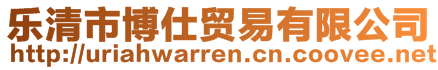 樂清市博仕貿易有限公司