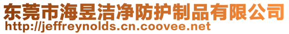 東莞市海昱潔凈防護(hù)制品有限公司