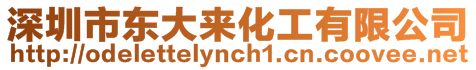 深圳市東大來化工有限公司