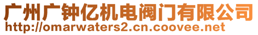 廣州廣鐘億機(jī)電閥門有限公司