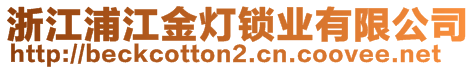 浙江浦江金灯锁业有限公司