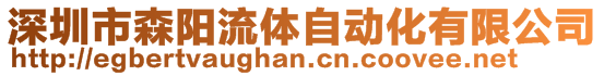 深圳市森陽流體自動化有限公司