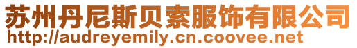 蘇州丹尼斯貝索服飾有限公司