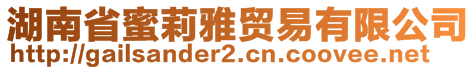 湖南省蜜莉雅貿(mào)易有限公司