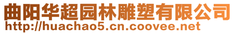 曲陽華超園林雕塑有限公司