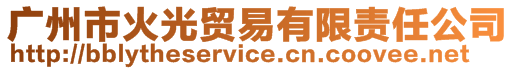 廣州市火光貿易有限責任公司