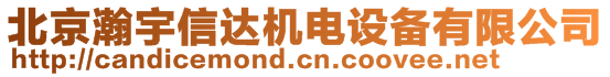 北京瀚宇信達機電設備有限公司