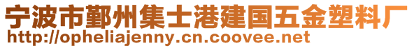 寧波市鄞州集士港建國(guó)五金塑料廠