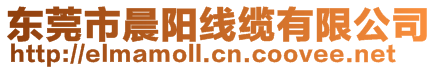 東莞市晨陽線纜有限公司