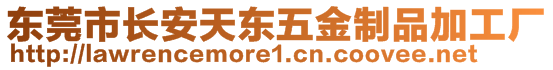 東莞市長安天東五金制品加工廠