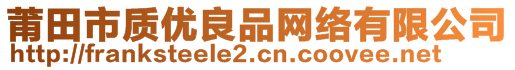 莆田市質(zhì)優(yōu)良品網(wǎng)絡(luò)有限公司