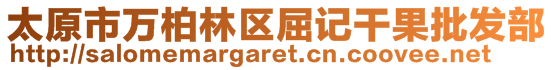 太原市萬柏林區(qū)屈記干果批發(fā)部