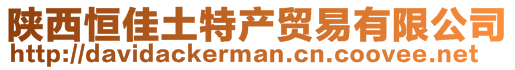 陜西恒佳土特產(chǎn)貿(mào)易有限公司