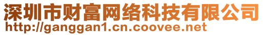 深圳市財(cái)富網(wǎng)絡(luò)科技有限公司