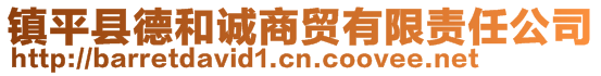 鎮(zhèn)平縣德和誠商貿(mào)有限責任公司