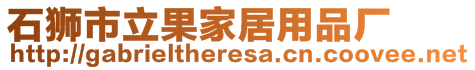 石獅市立果家居用品廠