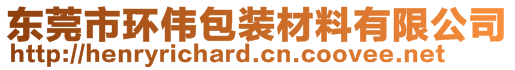 東莞市環(huán)偉包裝材料有限公司