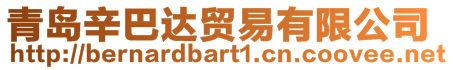 青島辛巴達(dá)貿(mào)易有限公司