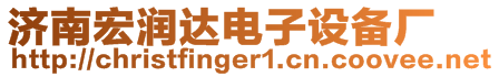 濟南宏潤達電子設備廠