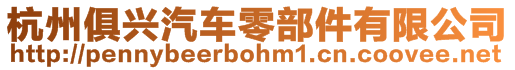 杭州俱興汽車零部件有限公司