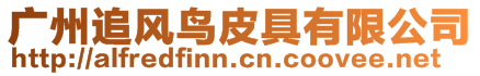 廣州追風(fēng)鳥(niǎo)皮具有限公司