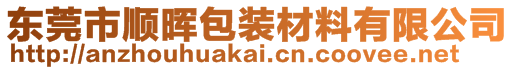 東莞市順暉包裝材料有限公司