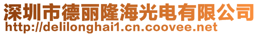 深圳市德丽隆海光电有限公司