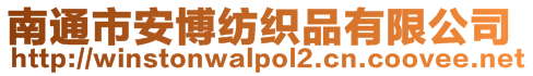 南通市安博紡織品有限公司