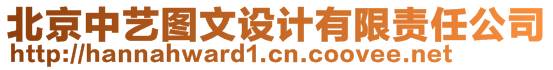 北京中藝圖文設(shè)計(jì)有限責(zé)任公司