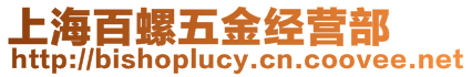 上海百螺五金經(jīng)營(yíng)部