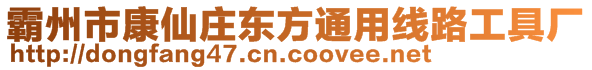 霸州市康仙莊東方通用線路工具廠