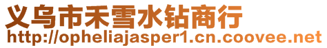 義烏市禾雪水鉆商行
