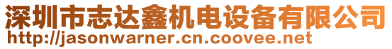 深圳市志達(dá)鑫機(jī)電設(shè)備有限公司