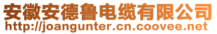 安徽安德魯電纜有限公司