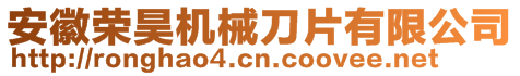 安徽榮昊機械刀片有限公司