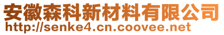 安徽森科新材料有限公司