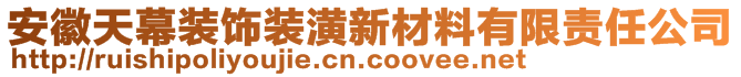 安徽天幕装饰装潢新材料有限责任公司