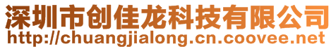 深圳市創(chuàng)佳龍科技有限公司