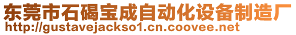 東莞市石碣寶成自動化設備制造廠