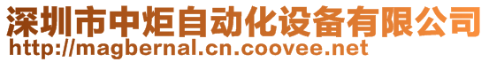 深圳市中炬自动化设备有限公司