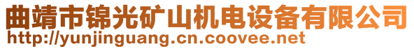 曲靖市錦光礦山機(jī)電設(shè)備有限公司