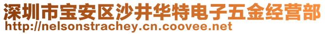 深圳市寶安區(qū)沙井華特電子五金經(jīng)營(yíng)部