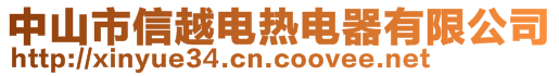 中山市信越電熱電器有限公司