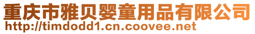 重慶市雅貝嬰童用品有限公司