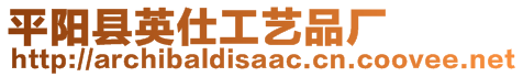 平陽縣英仕工藝品廠
