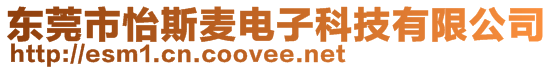 東莞市怡斯麥電子科技有限公司